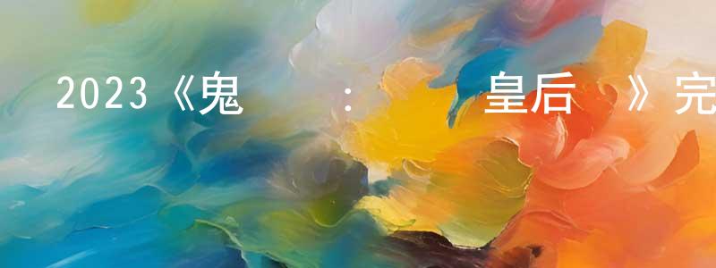 包麗敏的網絡影視資源,2023《鬼郵輪：瑪麗皇后號》完整版電影/在線觀看/百度云-美劇天堂